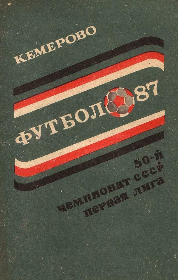 Кемерово 1987 календарь справочник