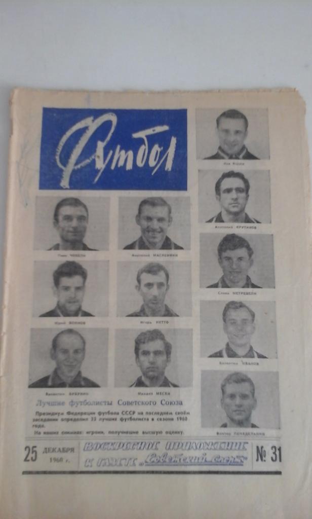 Еженедельник Футбол 1960. Нет № 1-5, 16, 19, 27. По 700 руб. за номер.