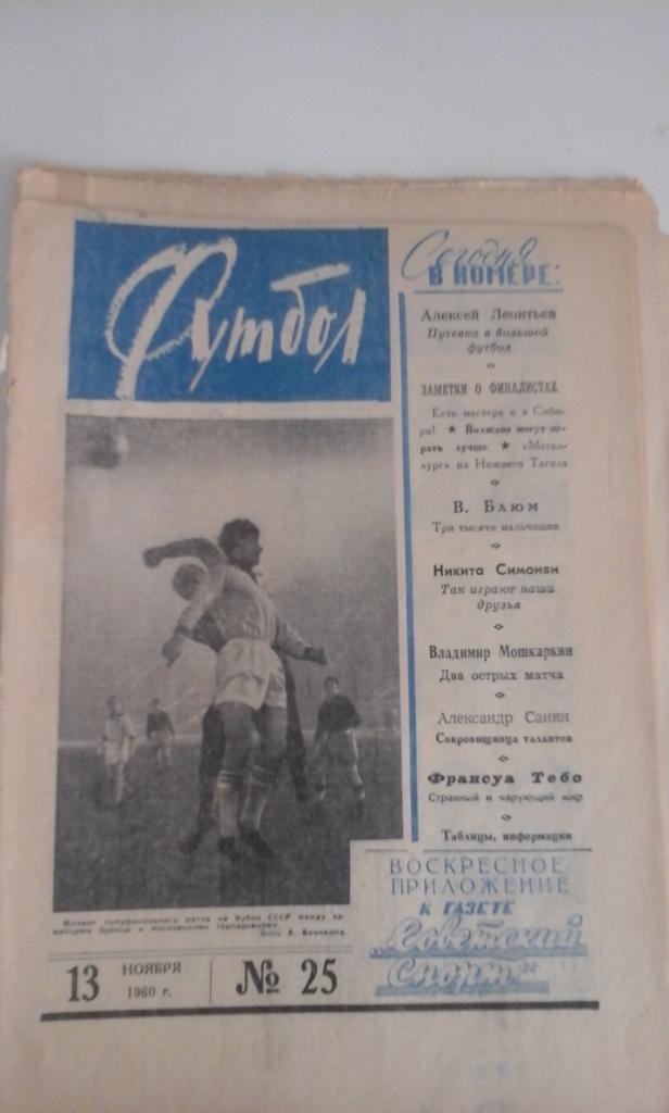 Еженедельник Футбол № 25 1960