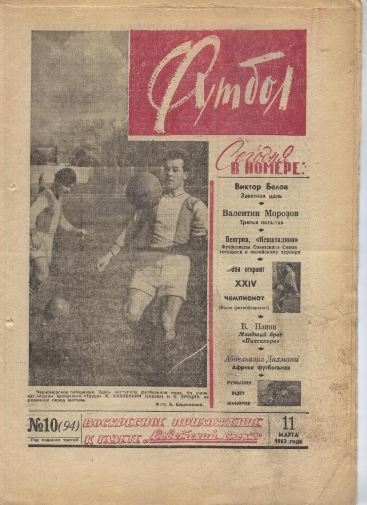 Футбол № 10 (11.03.1962) Москва