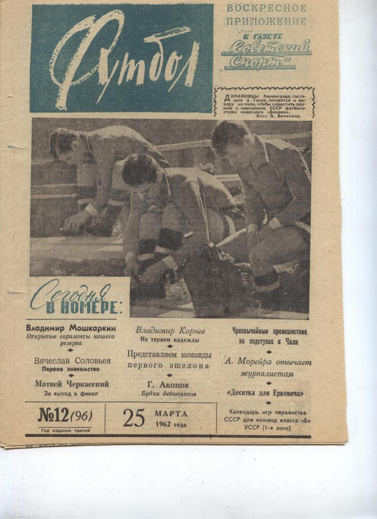 Футбол № 12 (25.03.1962) Москва