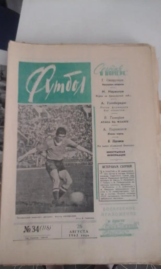 Футбол 1962 № 34 (26.08.1962) Москва