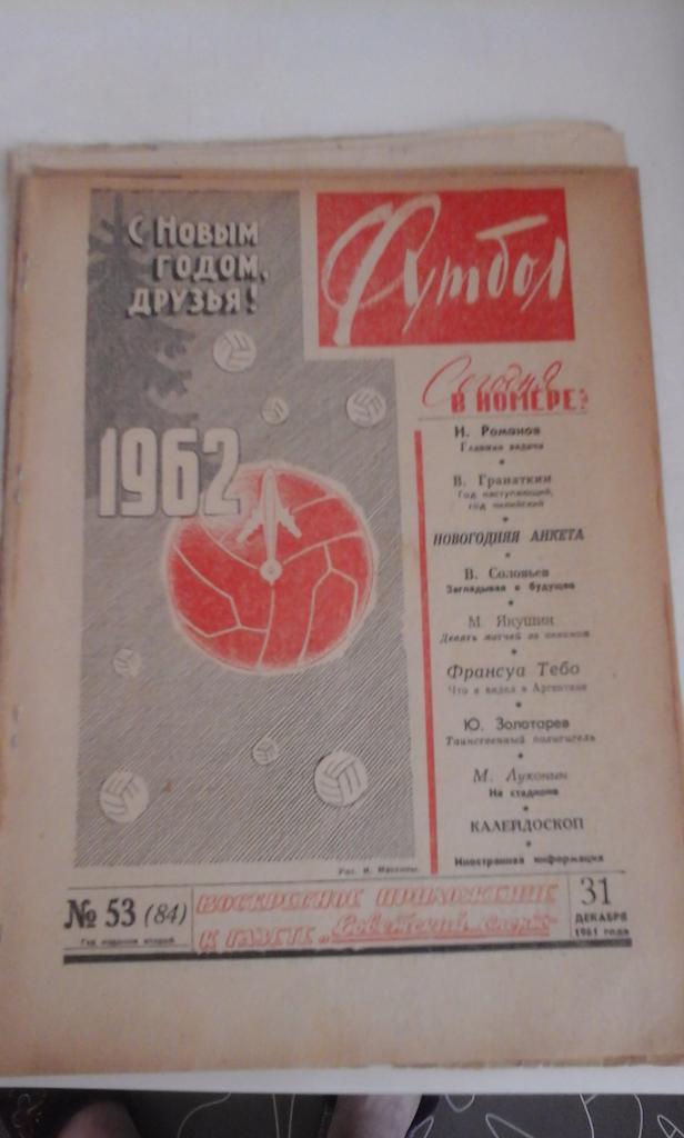 Еженедельник Футбол № 53 1961