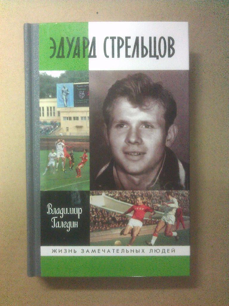 В. Галедин. Эдуард Стрельцов. Молодая гвардия, 2017. 448 стр. ЖЗЛ