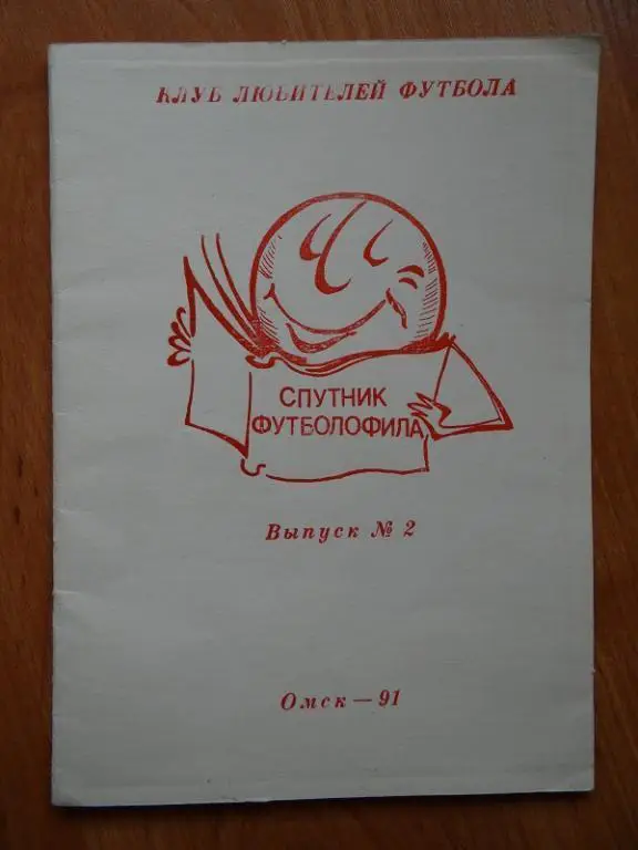 Спутник футболофила. Выпуск № 2. Омск 1991.