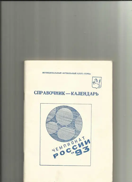 Томск - 1993 календарь-справочник
