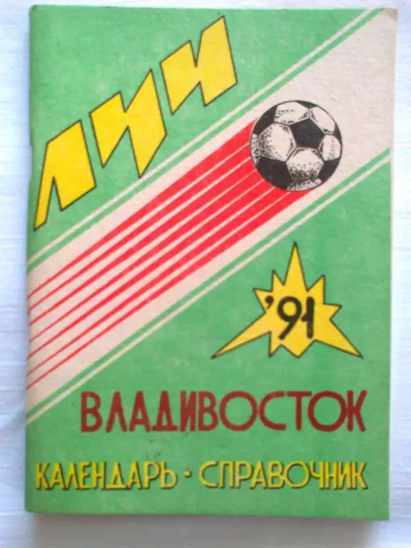 Владивосток - 1991 календарь-справочник