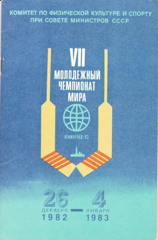 VII Молодежный чемпионат мира. Ленинград 1982 - 1983