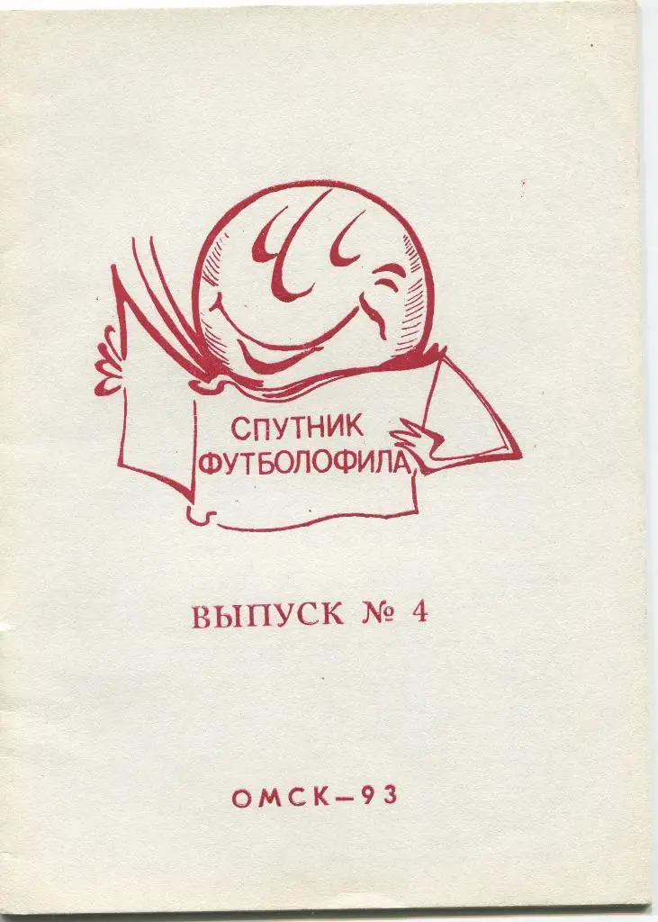 Спутник футболофила. Выпуск №4. Омск 1993.