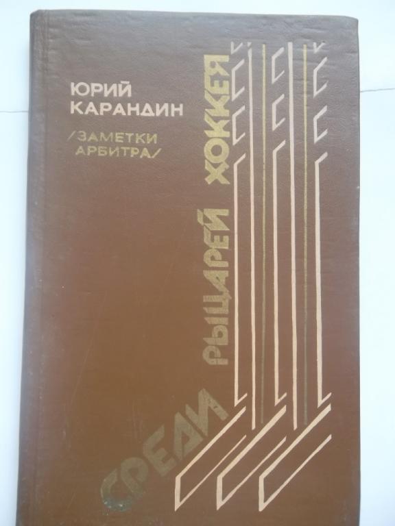 Ю.Карандин. Среди рыцарей хоккея. 224 стр. Новосибирск. 1987