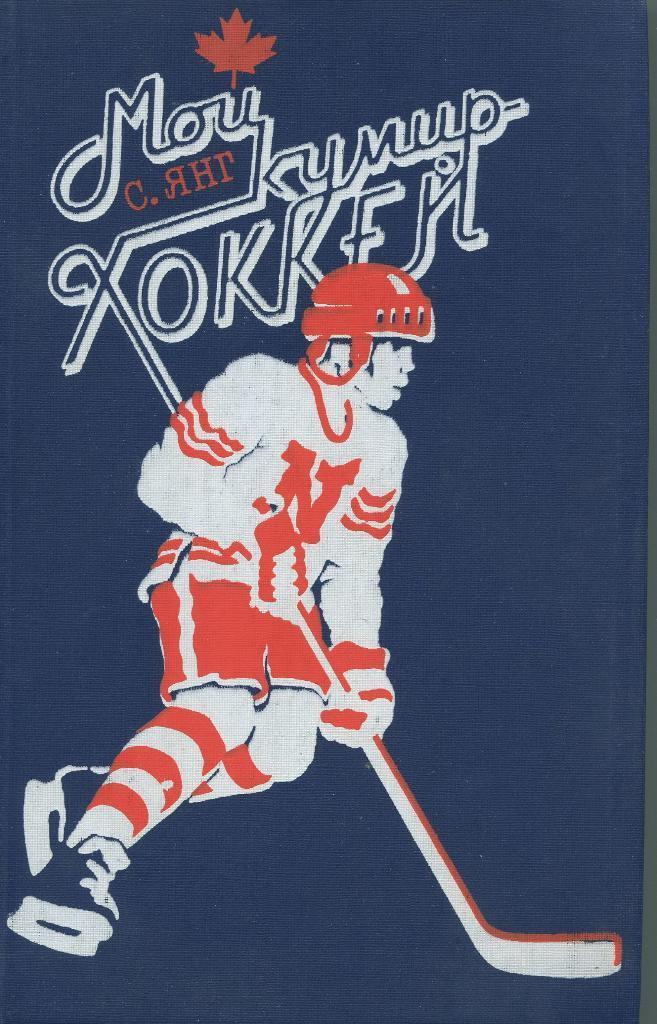 С. Янг. Мой кумир-хоккей. 365 стр. ФиС, 1988.