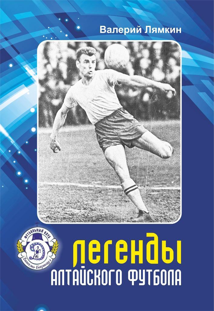 Десятая книга «Легенды алтайского футбола» Автор:Лямкин Валерий Николаевич