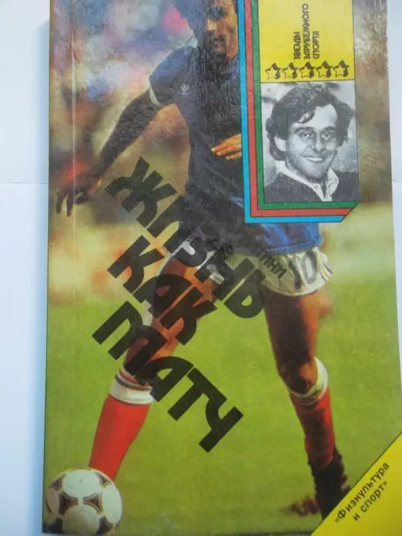 Жизнь как матч. Мишель Платини