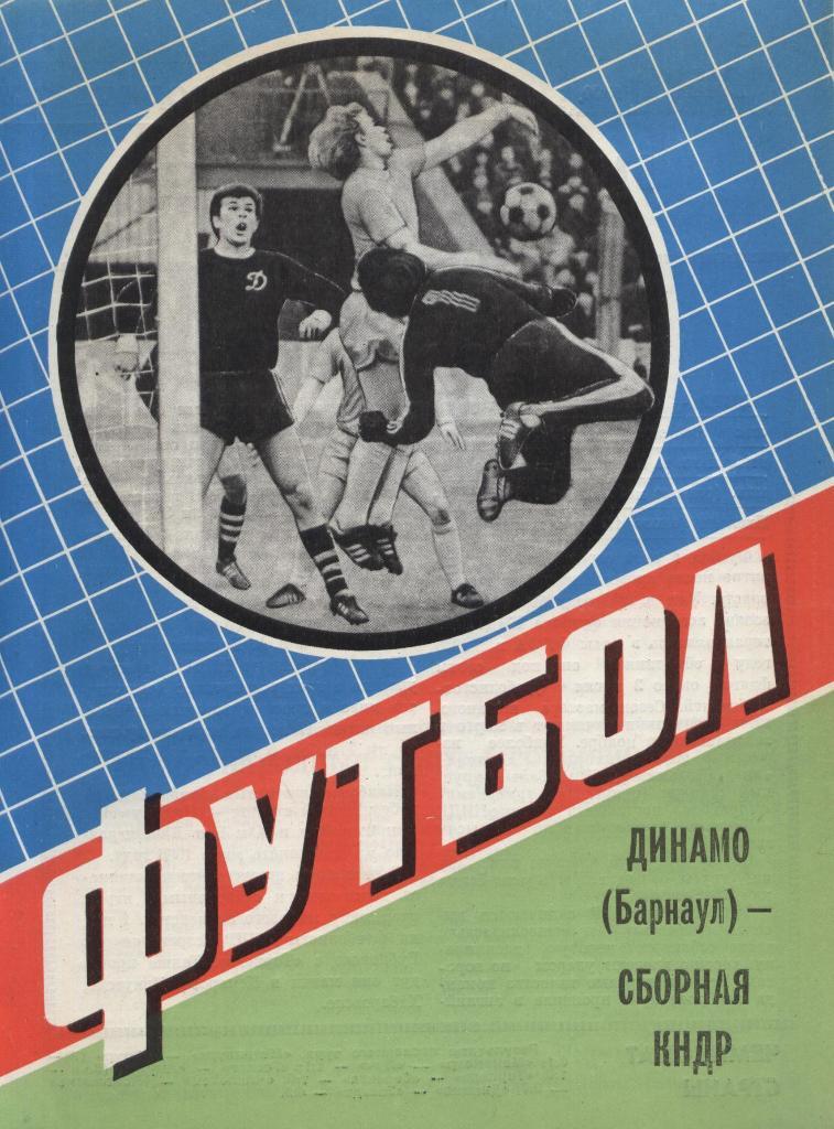 «Динамо» (Барнаул) – Сборная КНДР 29.05.1984 г.