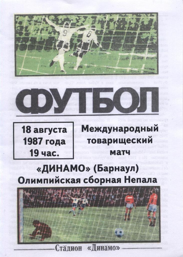 «Динамо» (Барнаул) – Олимпийская сборная Непала 18.08.1987 г.