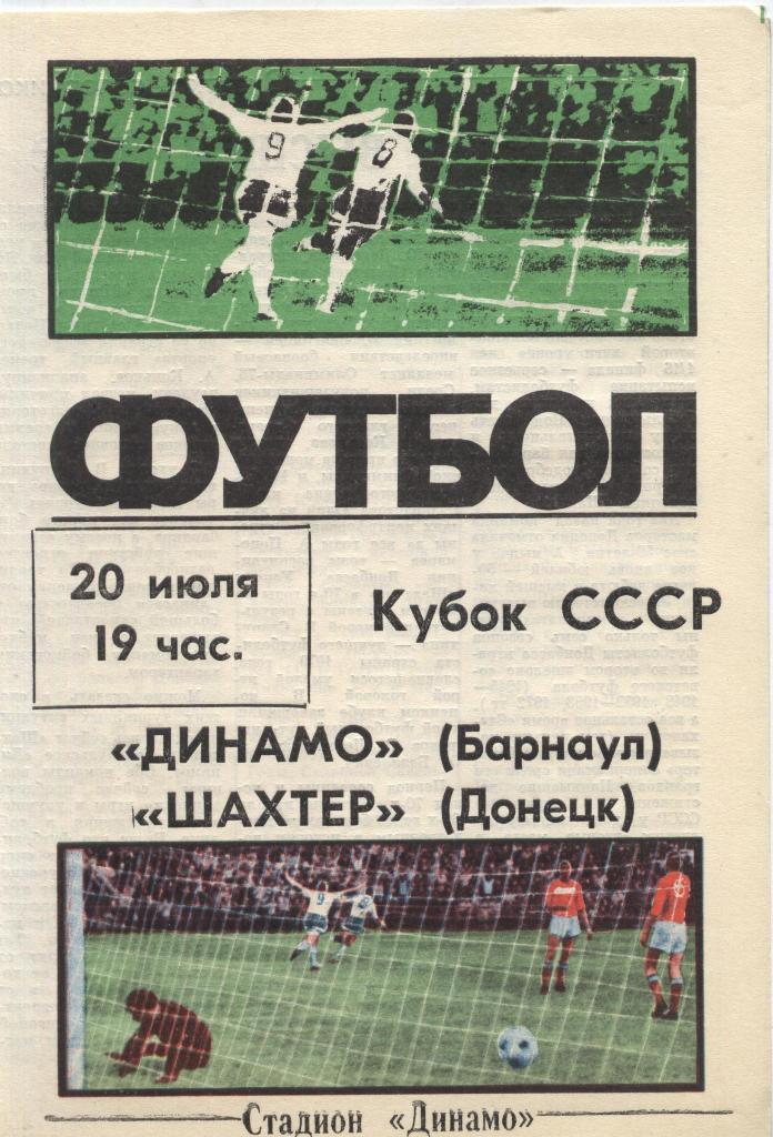Программа «Динамо» (Барнаул) – Шахтер (Донецк) 20.07.1988 г.