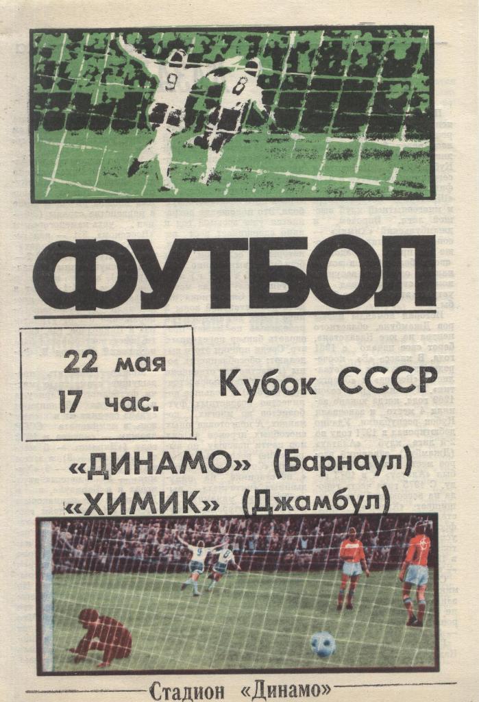 Программа «Динамо» (Барнаул) – Химик (Джамбул) 22.05.1988 г.
