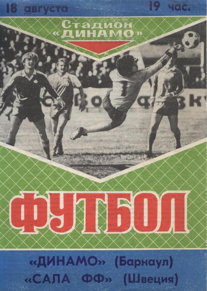 Программа «Динамо» (Барнаул) – САЛА ФФ (Швеция) 18.08.1989 г.