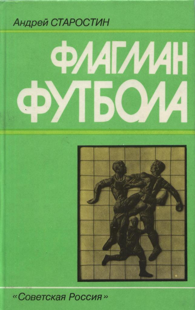 А.Старостин. Флагман футбола. Москва,1988. 224 стр.
