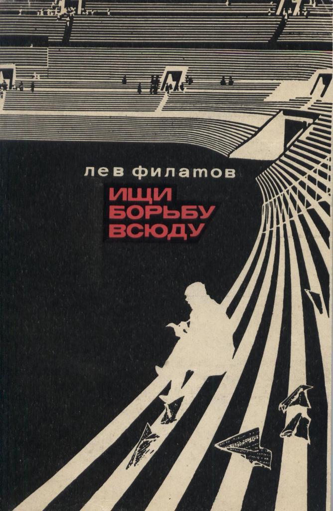 Л. Филатов. «Ищи борьбу всюду». ФиС, 1971