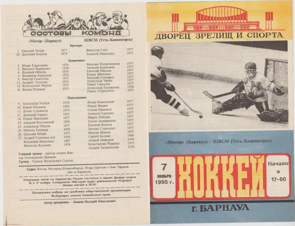 Мотор Барнаул - ШВСМ Усть-Каменогорск - 07.11.1995 (7.11.1995)