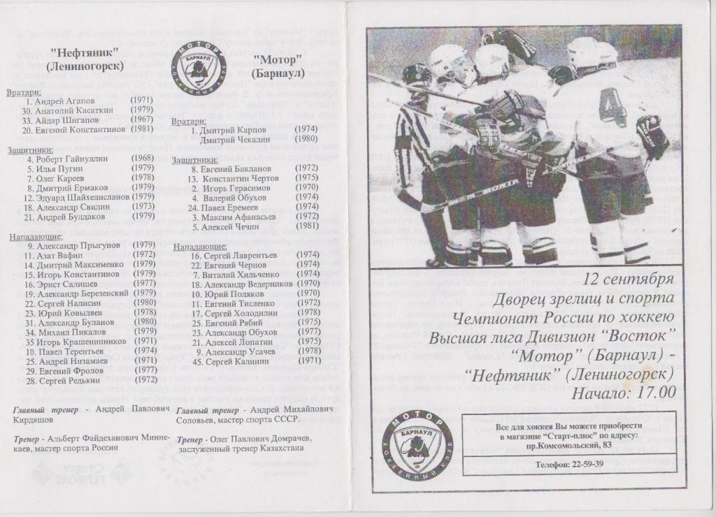 Мотор(Барнаул) - Нефтяник(Лениногорск) - 1999/00 - официальная программа второго