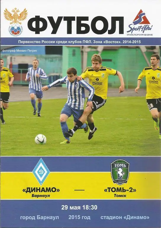 Динамо Барнаул - Томь-2 Томск 29.05.2015