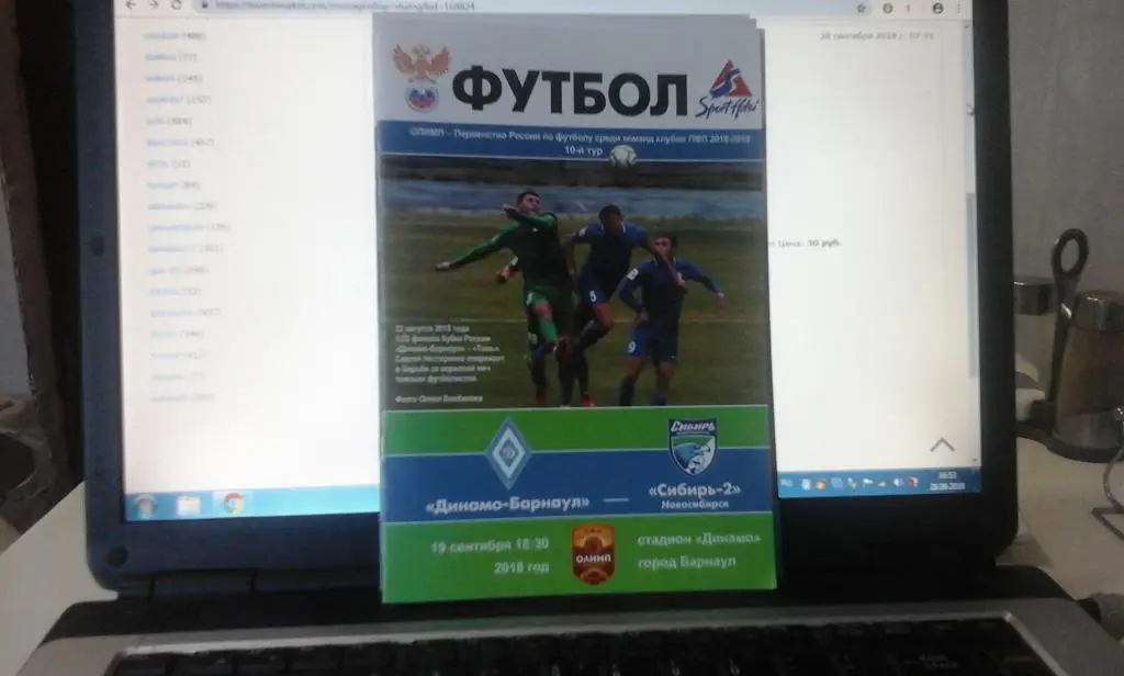Динамо Барнаул - Сибирь-2 Новосибирск - 19.09.2018