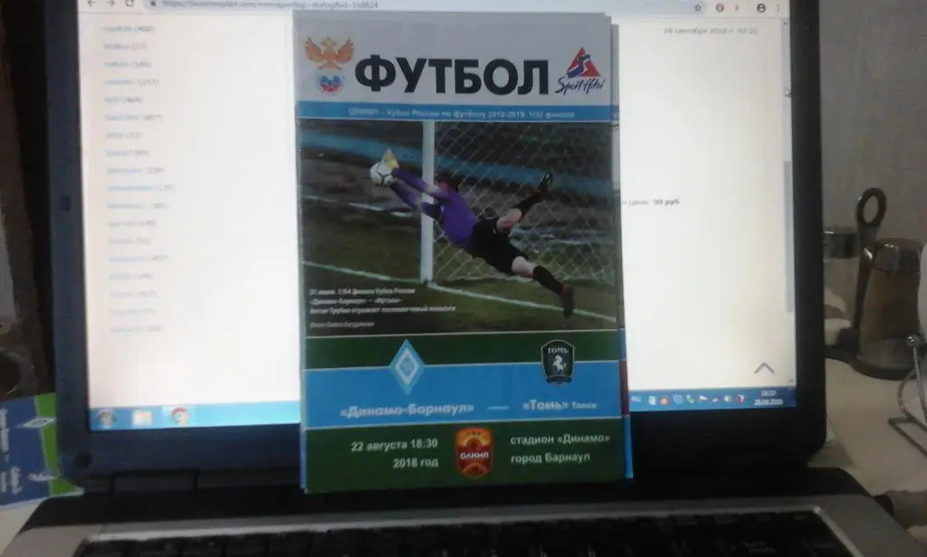 программа Динамо Барнаул - Томь Томск - 22.08.2018 1/32 Кубка России
