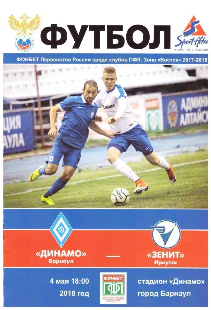 Динамо Барнаул - Зенит Иркутск 04.05.2018 8 стр.
