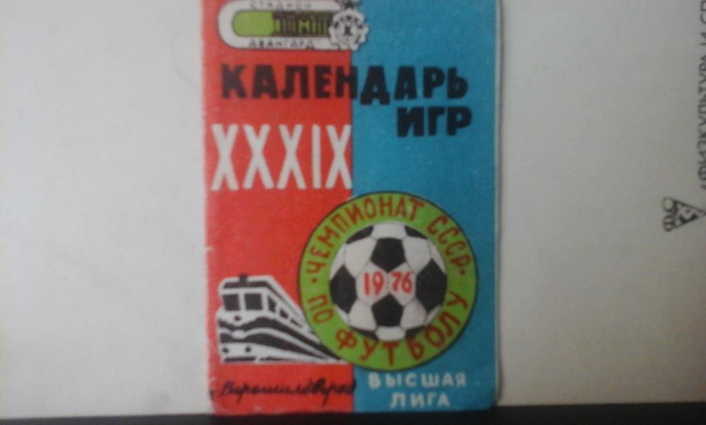 Календарь игр Заря (Ворошиловград) - 1976