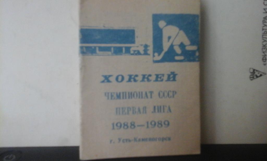 Календарь игр Торпедо (Усть-Каменогорск) - 1988-89