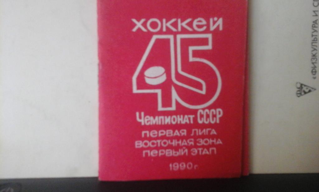 Календарь игр Металлург (Новокузнецк) - 1990 г. 1 этап хоккей