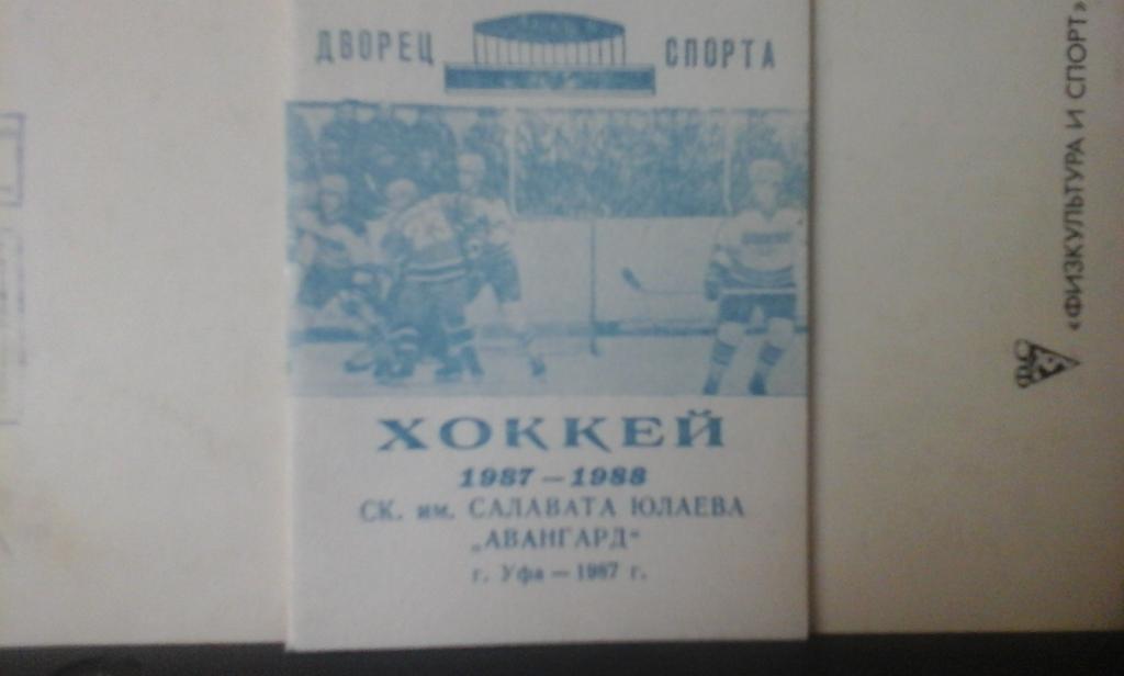 Календарь игр Салават Юлаев (Уфа) - 1987-88 г.хоккей