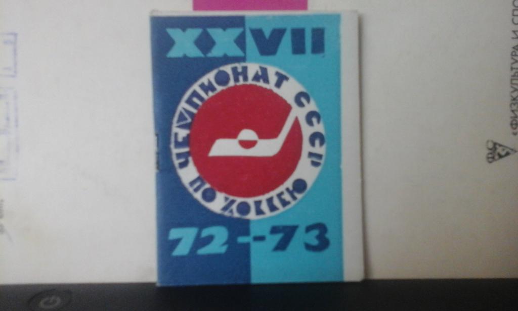 Календарь игр Салават Юлаев (Уфа) - 1972-73 г.хоккей