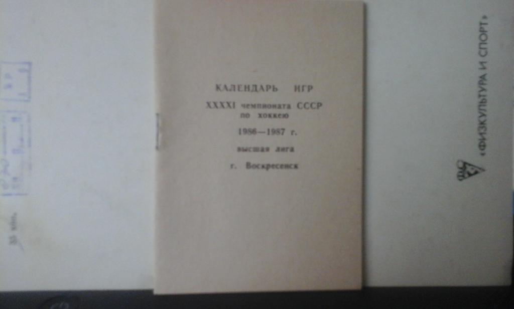 Календарь игр Химик (Воскресенск) - 1986-87 г. хоккей