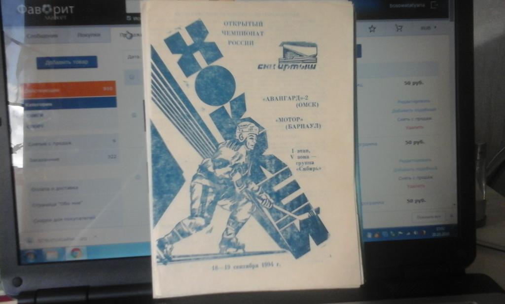 Авангард-2 (Омск) - Мотор (Барнаул) 18-19.09.1994 офиц. программа