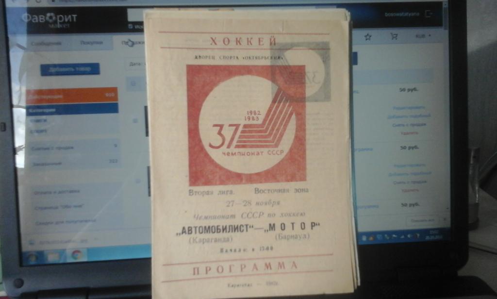 Автомобилист (Караганда) - Мотор (Барнаул) 27,28.11.1982 офиц. программа