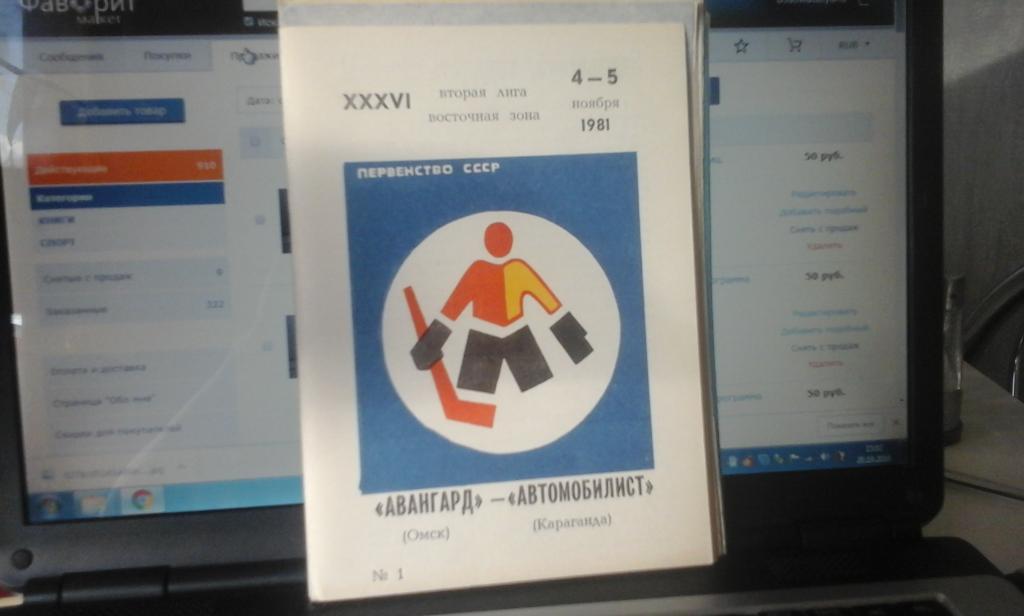 Авангард (Омск) - Автомобилист (Караганда) 4,5.11.1981 офиц. программа
