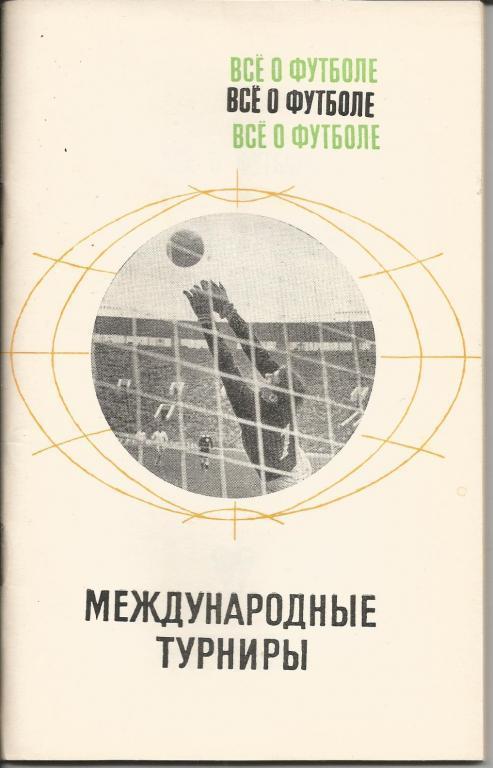 А.Соскин. Международные турниры. Все о футболе. ФиС, 1969. 62 стр.