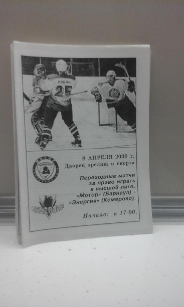 Мотор (Барнаул) - Энергия (Кемерово) - 8.04.2000