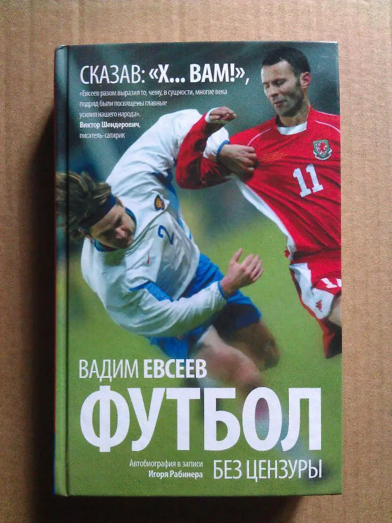 ВАДИМ ЕВСЕЕВ - ФУТБОЛ БЕЗ ЦЕНЗУРЫ.