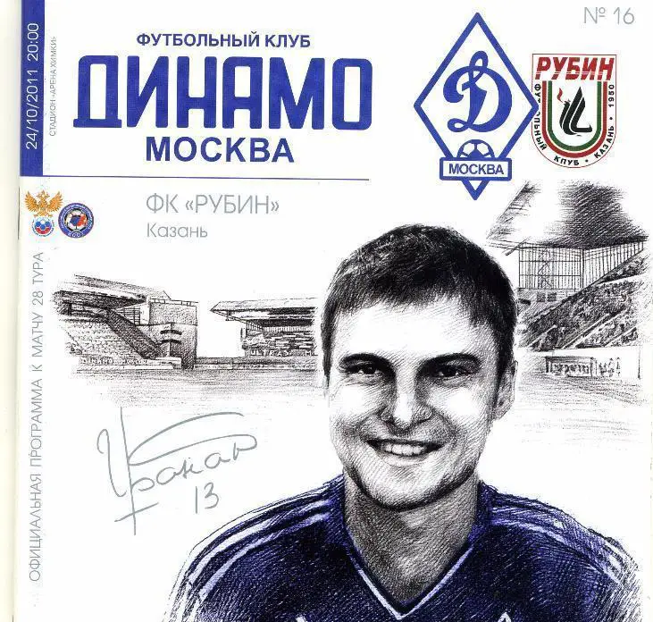 Программа футбол.ДИНАМО(МОСКВА)-РУБИН( КАЗАНЬ) 24.10.2011