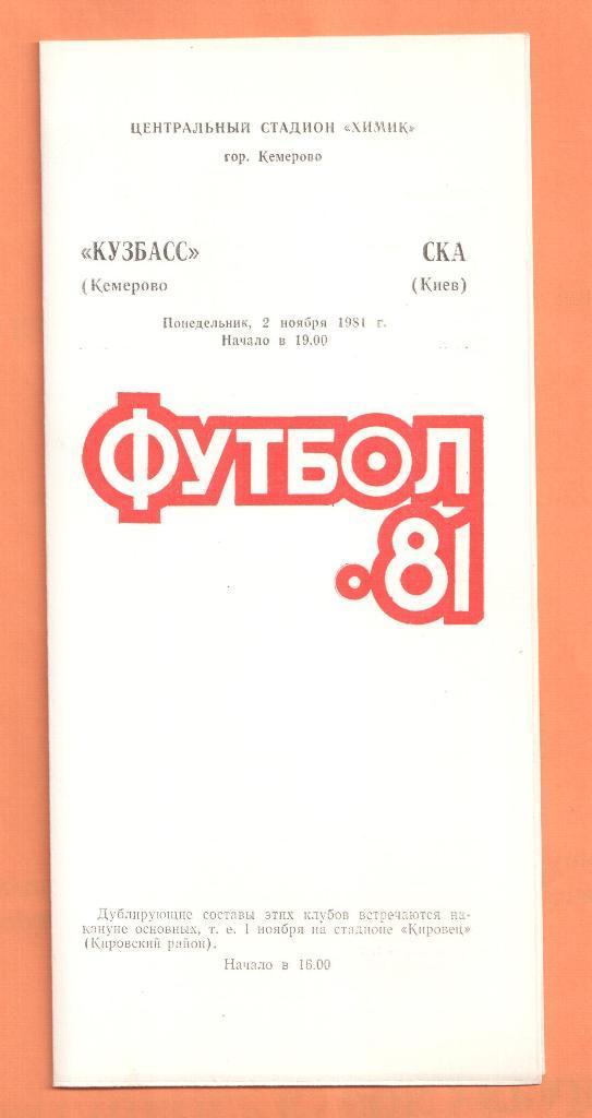 Программа футбол.Кузбасс Кемерово-СКА Киев 02.11.1981