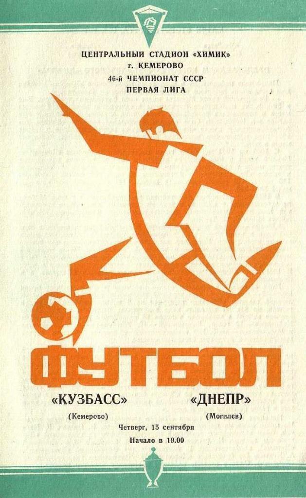 Программа футбол.Кузбасс Кемерово - Днепр Могилев. 15.09.1983. Первенство СССР.