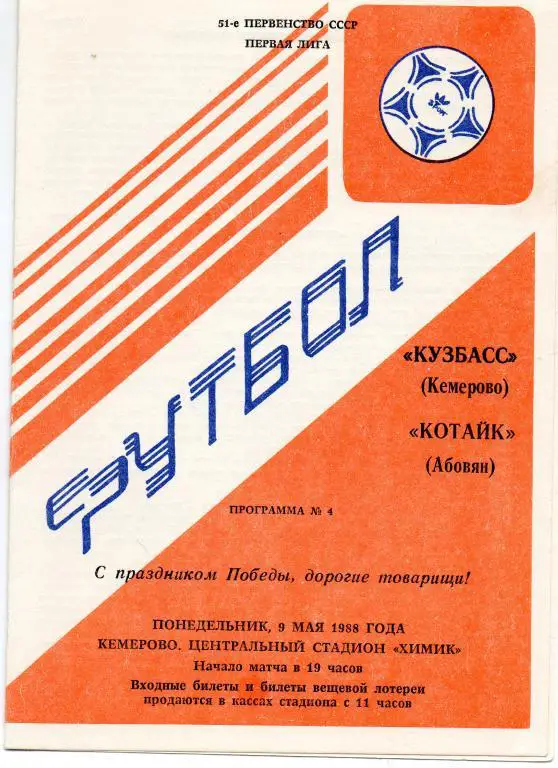 Программа футбол.Программа Кузбасс Кемерово - Котайк Абовян - 09.05.1988