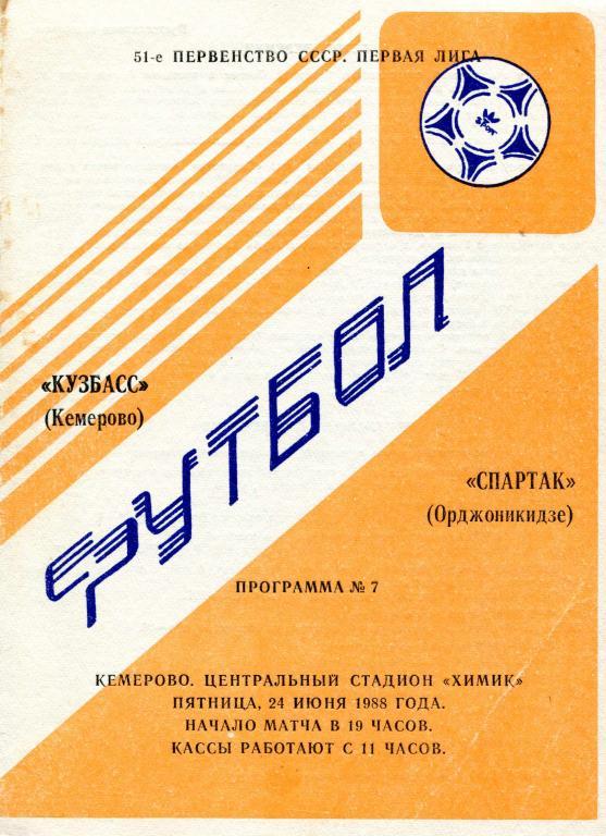 Программа футбол.Кузбасс Кемерово - Спартак Орджоникидзе 24 июня 1988