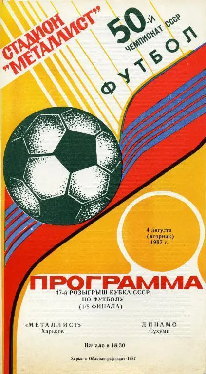 Программа футбол. Металлист (Харьков)-Динамо (Сухуми) 4.08.1987 Кубок 1/8 финала