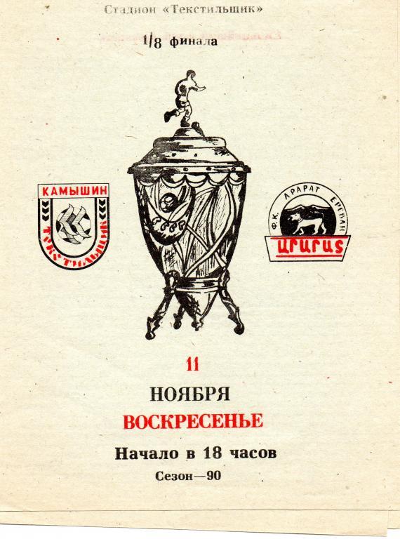 Программа футбол.Текстильщик Камышин - Арарат Ереван, Кубок, 1990г