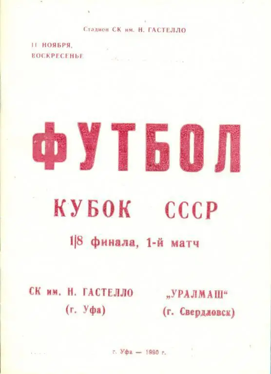 Программа футбол.Гастелло Уфа - Уралмаш Екатеринбург - 1990 1/8 кубок СССР. (КЛФ